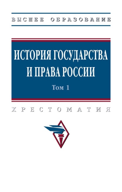 История государства и права России: В 3 томах Том 1
