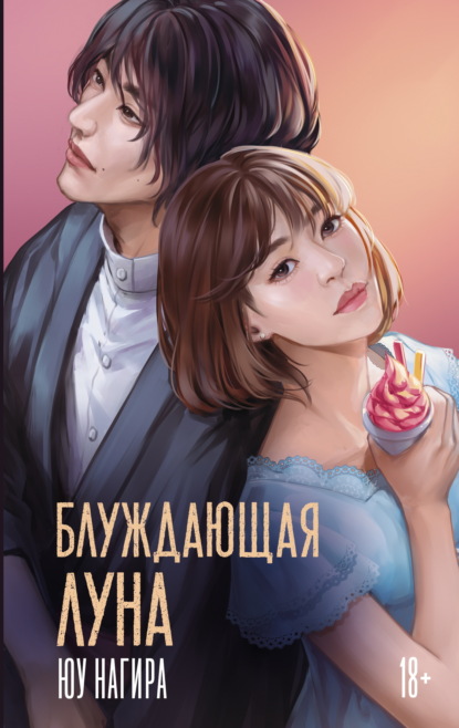 Блуждающая луна