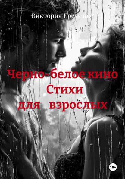 Черно-белое кино                Стихи              для    взрослых
