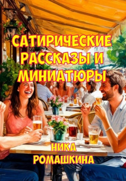 Сатирические рассказы и миниатюры