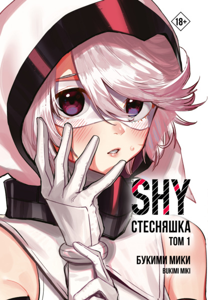Стесняшка. Shy. Том 1