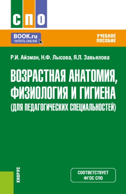 Возрастная анатомия, физиология и гигиена (для педагогических специальностей). (СПО). Учебное пособие.