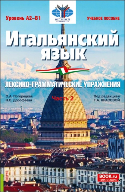 Итальянский язык (Уровень А2-В1). Лексико-грамматические упражнения Часть 2. (Бакалавриат). Учебное пособие.