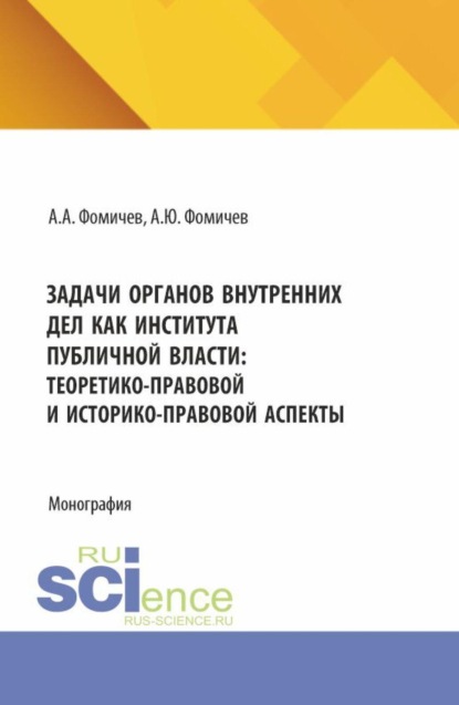 Задачи органов внутренних дел как института публичной власти: теоретико-правовой и историко-правовой аспекты. (Аспирантура, Бакалавриат, Магистратура, Специалитет). Монография.