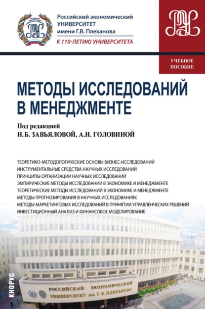 Методы исследований в менеджменте. (Магистратура). Учебное пособие.