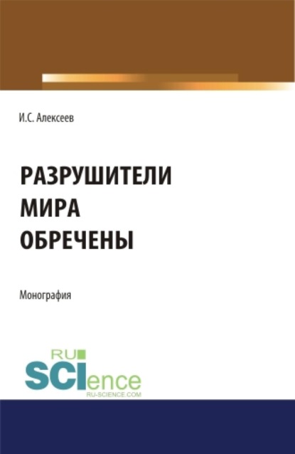 Разрушители мира обречены. (Аспирантура, Магистратура). Монография.