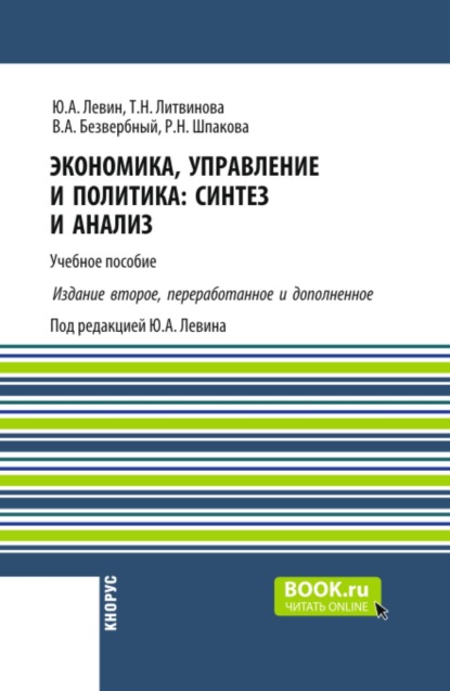 Экономика, управление и политика: синтез и анализ ( 2-е издание). (Бакалавриат, Магистратура). Учебное пособие.