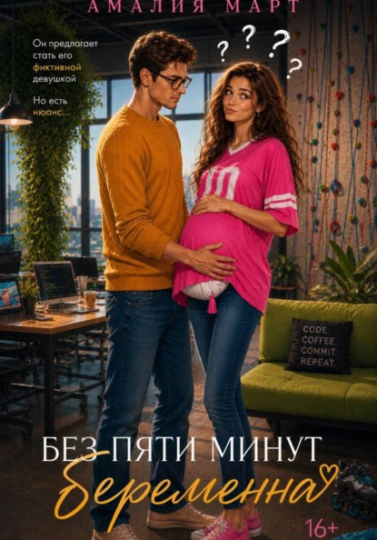 Без пяти минут беременна