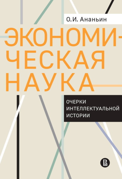 Экономическая наука. Очерки интеллектуальной истории