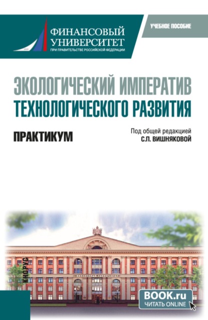 Экологический императив технологического развития. Практикум. (Бакалавриат). Учебное пособие.