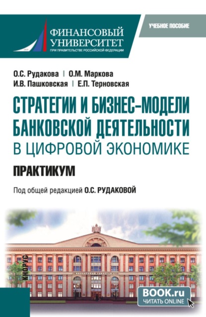 Стратегии и бизнес-модели банковской деятельности в цифровой экономике. С практикумом. (Магистратура). Учебное пособие.