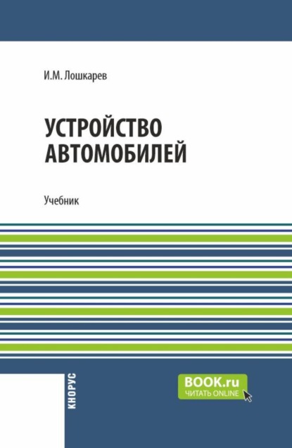 Устройство автомобилей. (СПО). Учебник.