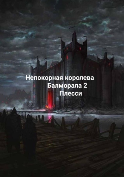 Непокорная королева Балморала 2