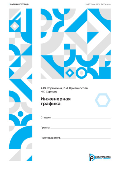 Инженерная графика. Рабочая тетрадь