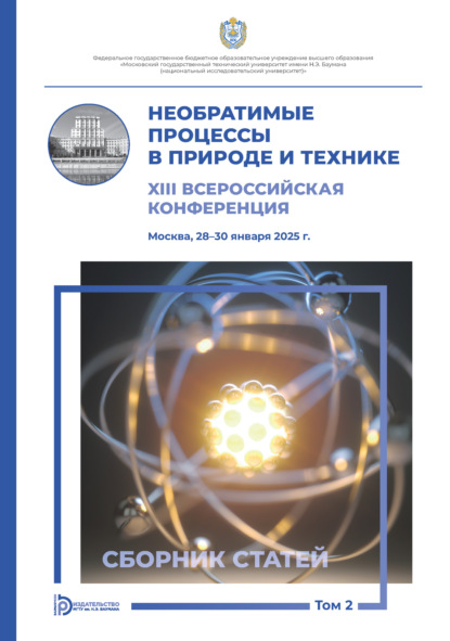 Необратимые процессы в природе и технике. Том 2