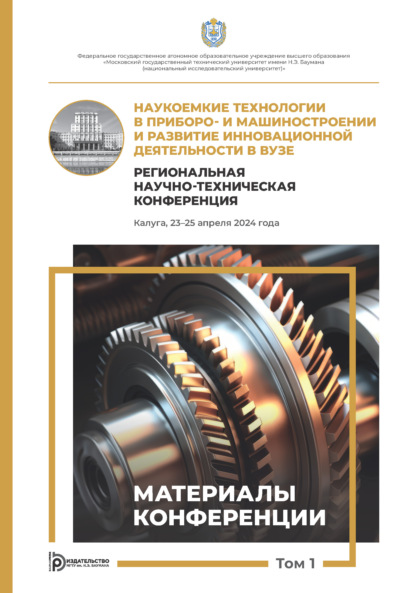 Наукоемкие технологии в приборо- и машиностроении и развитие инновационной деятельности в вузе. Региональная научно-техническая конференция (Калуга, 23–25 апреля 2024 года). Том 1