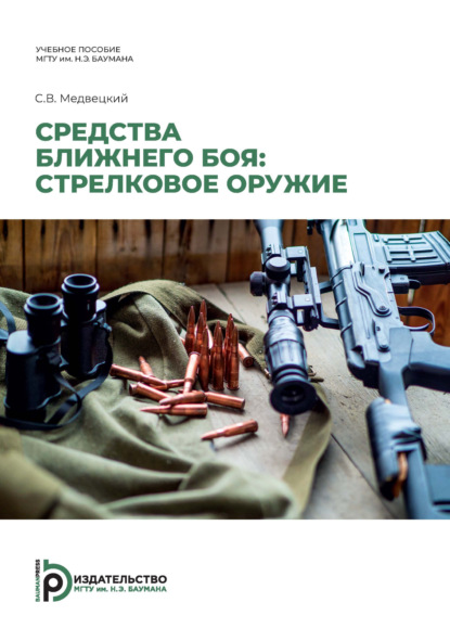 Средства ближнего боя: стрелковое оружие