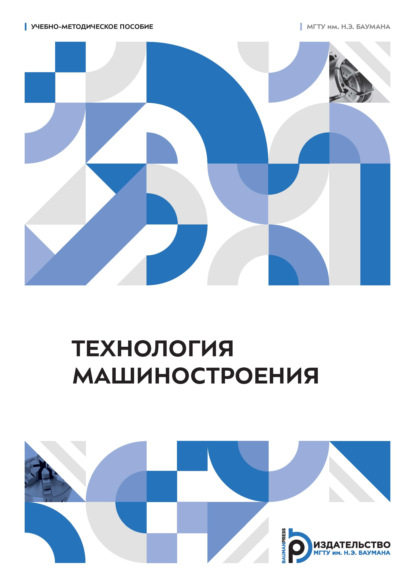 Технология машиностроения