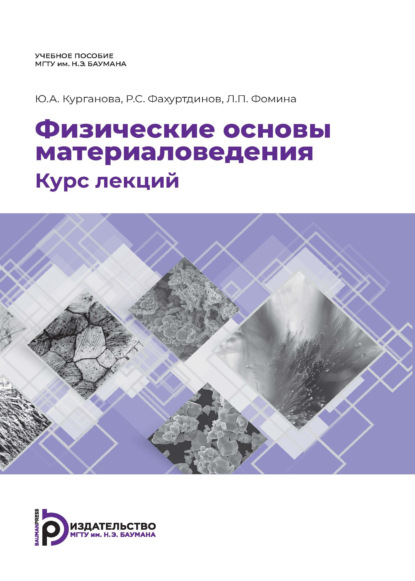 Физические основы материаловедения. Курс лекций