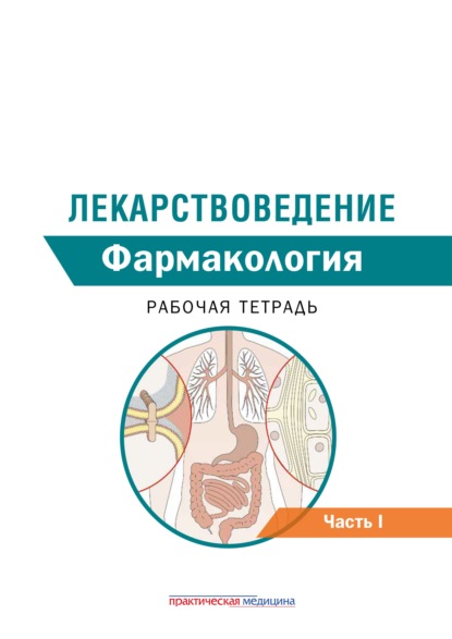 Лекарствоведение. Рабочая тетрадь. Часть I. Фармакология