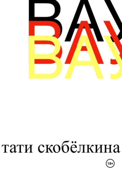 Вау