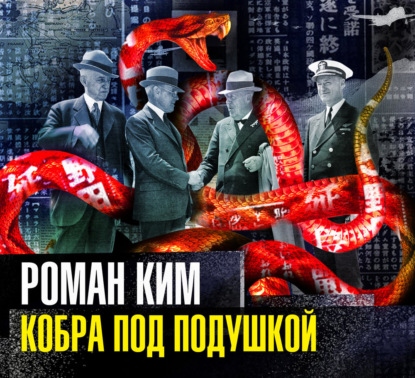 Кобра под подушкой