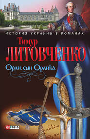 бесплатно читать книгу Орли, сын Орлика автора Тимур Литовченко