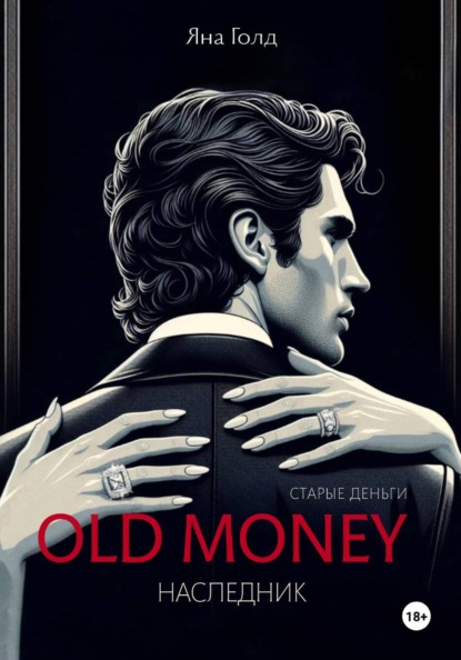 Олд мани 2. Наследник
