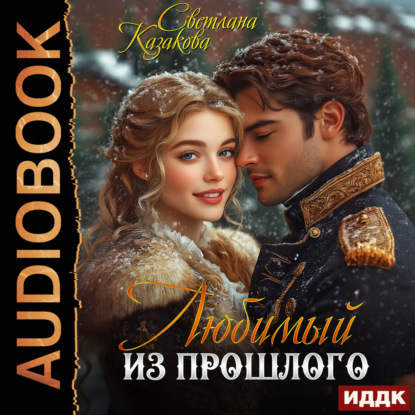 Любимый из прошлого