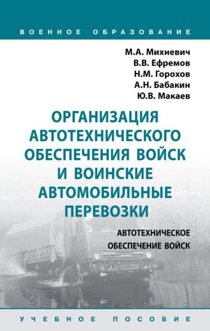 Организация автотехнического обеспечения войск и воинские автомобильные перевозки