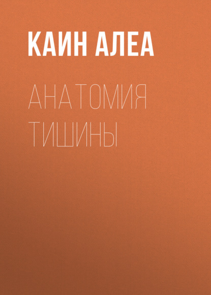 Анатомия тишины