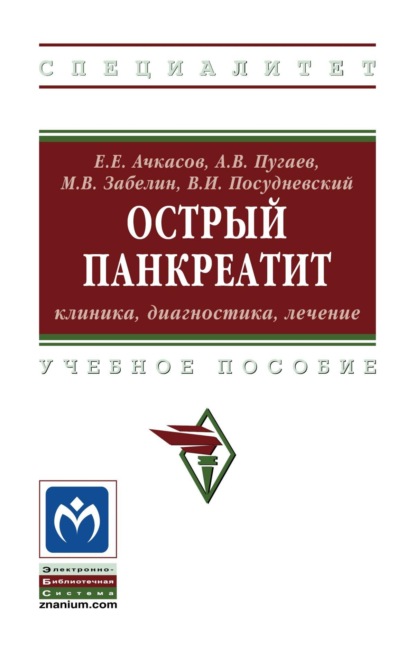 Острый панкреатит: клиника, диагностика, лечение