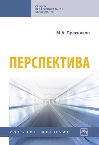 Перспектива: Учебное пособие