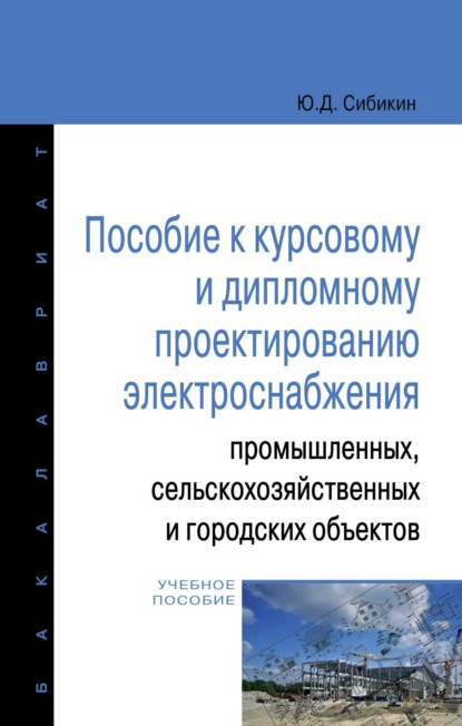 Пособие к курсовому и дипломному проектированию электроснабжения промышленных, сельскохозяйственных и городских объектов