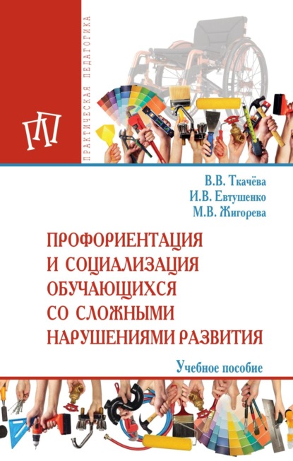 Профориентация и социализация обучающихся со сложными нарушениями развития