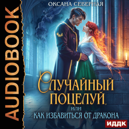 Случайный поцелуй, или как избавиться от дракона