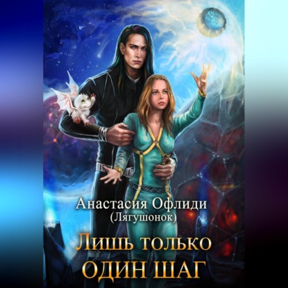 Лишь только один шаг