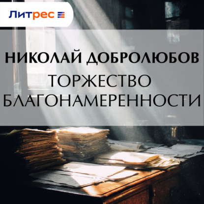 Торжество благонамеренности