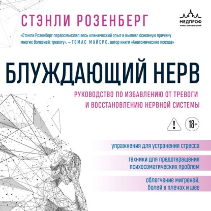 Блуждающий нерв. Руководство по избавлению от тревоги и восстановлению нервной системы