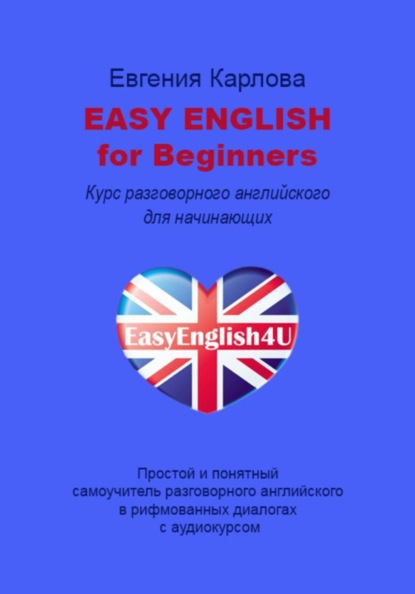 Easy English for Beginners. Уникальный самоучитель разговорного английского языка в диалогах с аудио курсом