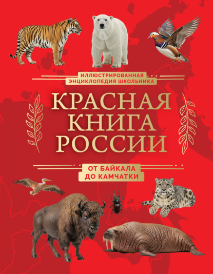Красная книга России. От Байкала до Камчатки. Иллюстрированная энциклопедия школьника