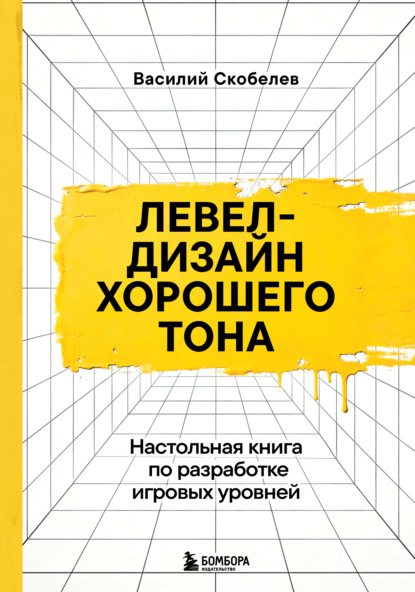 Левел-дизайн хорошего тона. Настольная книга по разработке игровых уровней