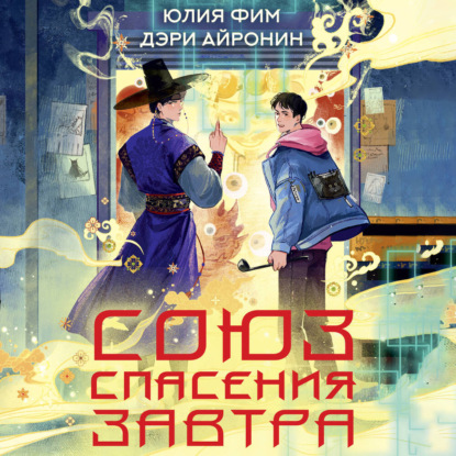 Союз спасения Завтра