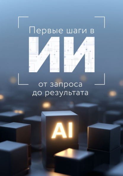 Первые шаги в ИИ: от запроса до результата
