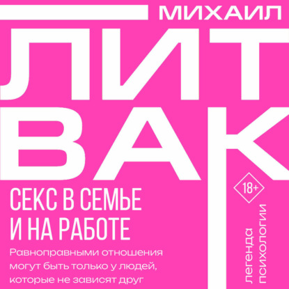 Секс в семье и на работе