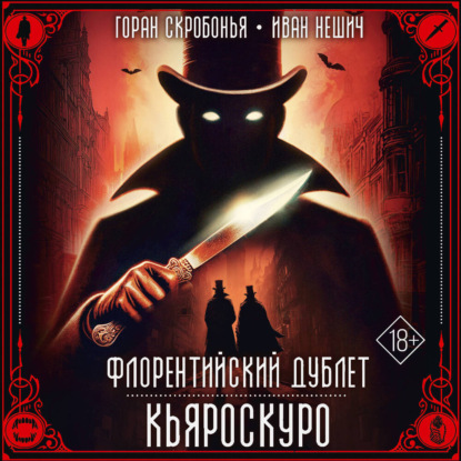 Флорентийский дублет. Кьяроскуро