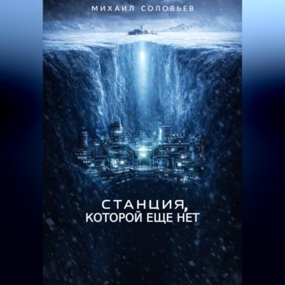 Станция, которой еще нет