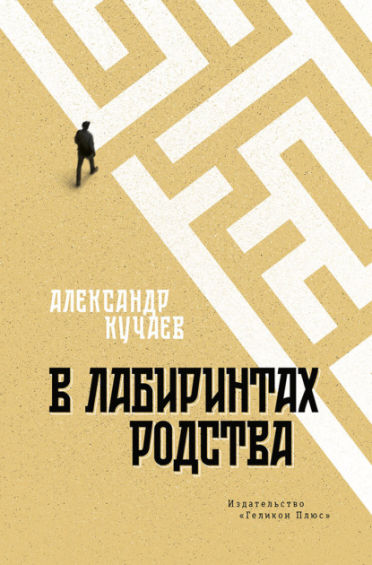 В лабиринтах родства