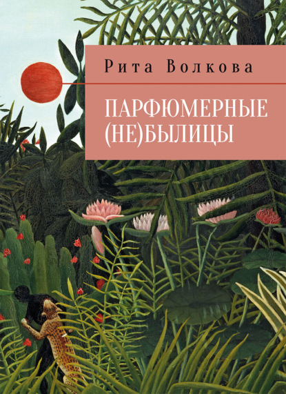 Парфюмерные (не)былицы