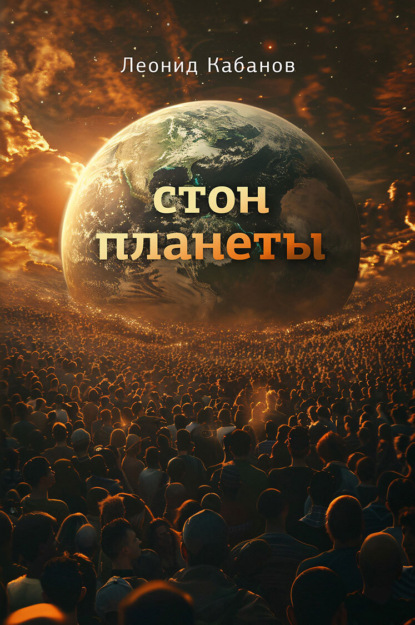 Стон планеты